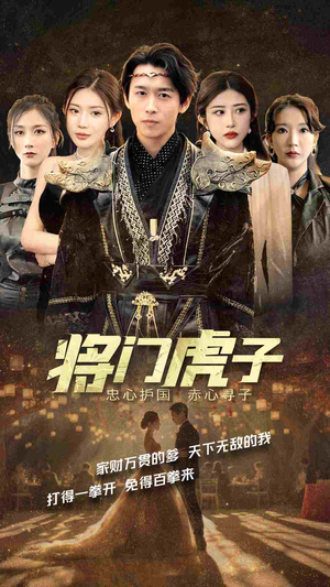 将门虎子（81集）精彩短剧随心推