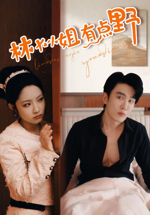 林大小姐有点野（109集）在哪里可以全集