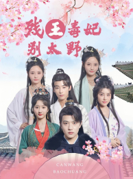 残王毒妃别太野（99集）精彩短剧来袭