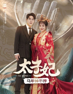 太子妃马甲掉不停（84集）民国短剧推荐