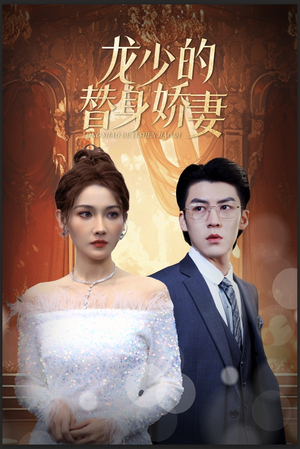 龙少的替身娇妻（84集）在线看到大结局