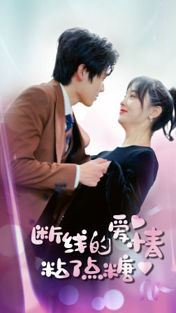 断了线的爱情沾了点糖（100集）深深爱上这部剧