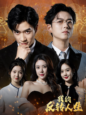 我的反转人生（96集）正能量短剧分享