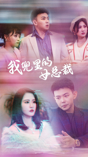 我兜里的女总裁（81集）这部短剧太好看