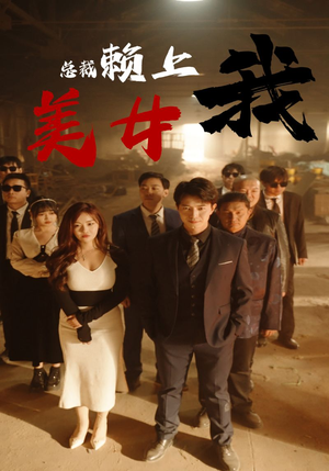 美女总裁赖上我（97集）热播短剧排行榜