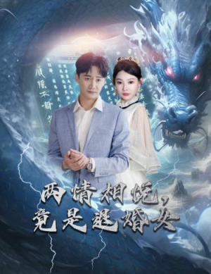 两情相悦,竟是退婚女(81集) 两情相悦,竟是退婚女(81集)精彩短剧免费看