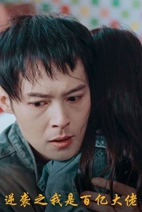 逆袭之我是百亿大佬（80集）演的怎么样