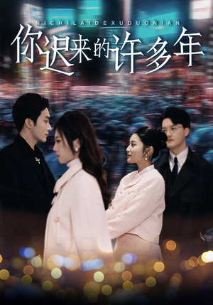 你迟来的许多年（80集）这短剧太好看了