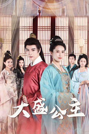 大盛公主(74集) 大盛公主(74集)真的太精彩了