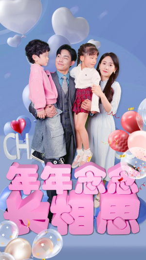 年年念念长相思（80集）短剧每日分享