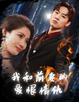 我和前妻的爱恨情仇（85集）剧情简介