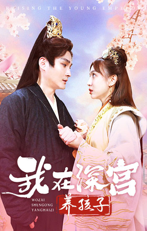 我在深宫养孩子(100集) 我在深宫养孩子(100集)免费在线看全集