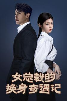 女总裁的换身奇遇记（60集）夸克网盘观看