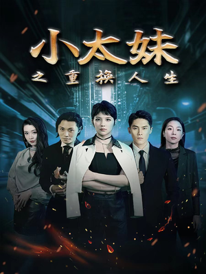小太妹之重换人生（80集）短剧全集完整版