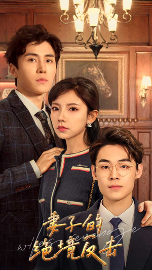 妻子的绝境反击(81集) 妻子的绝境反击(81集)西瓜短剧免费看