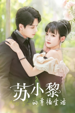 苏小黎的幸福生活（74集）女主谁演的