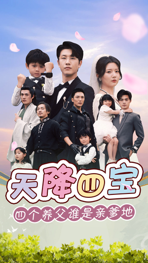 天降四宝四个养父谁是亲爹地（76集）火爆短剧热播中