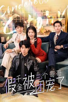 假千金被三个哥哥团宠了（96集）短剧片段分享