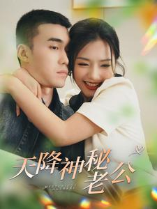 天降神秘老公（93集）在哪里看