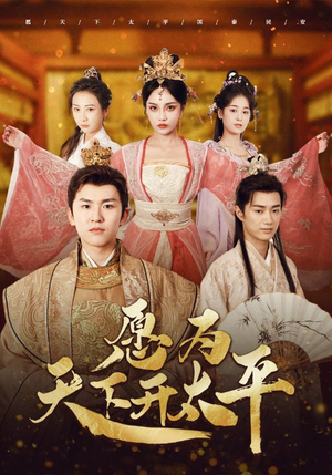 愿为天下开太平（97集）看到了大结局