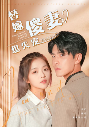 替嫁傻妻想失宠（93集）短剧推荐更新中