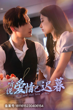 听说爱情已迟暮（79集）短剧追不停