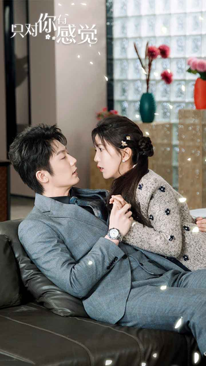 只对你有感觉（77集）爆火短剧抢先看