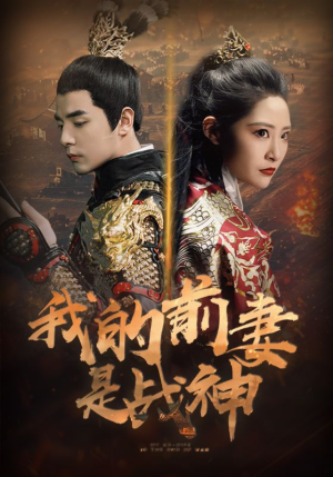 我的前妻是战神（85集）短剧越看越精彩