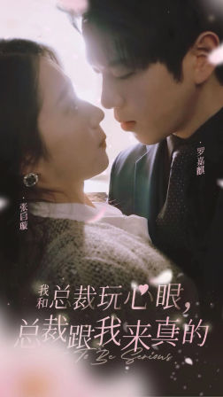 我和总裁玩心眼，总裁跟我来真的（96集）精彩短剧热播