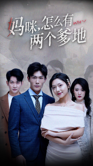 妈咪，怎么有两个爹地（70集）大结局完美收官