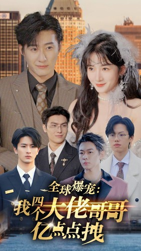 全球爆宠：我四个大佬哥哥亿点点拽（73集）最火的短剧