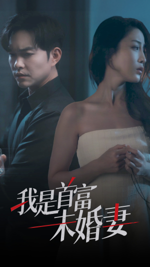 我是首富未婚妻（77集）火爆短剧推荐