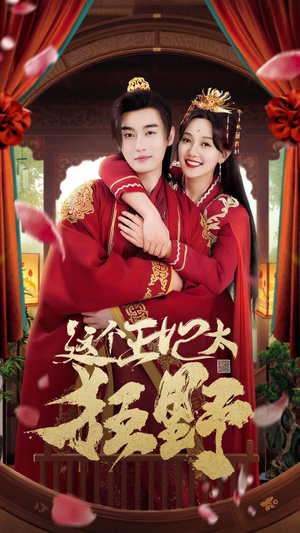 这个王妃超凶猛（99集）上热门短剧