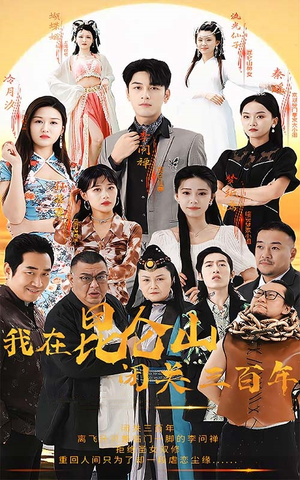 我在昆仑山闭关三百年(92集) 我在昆仑山闭关三百年(92集)火爆短剧推荐