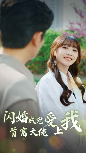 闪婚成宠首富大佬爱上我（82集）解说文案