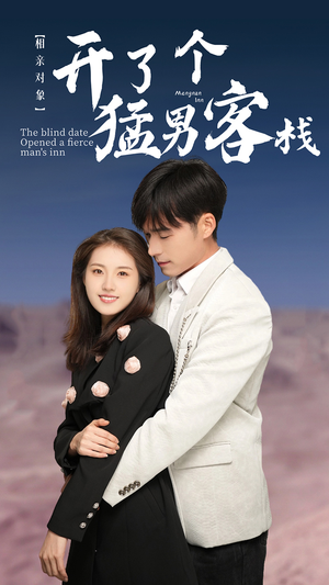 相亲对象开了个猛男客栈（78集）超甜短剧抢先看