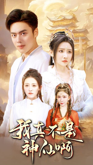 我真不是神仙啊（80集）短剧热门分享