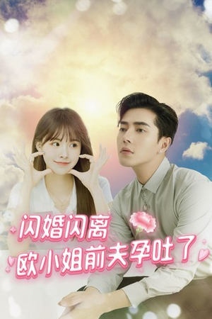 闪婚闪离欧小姐前夫孕吐了（94集）精彩连连免费看