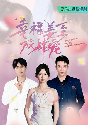 幸福姜至放肆宠（79集）解说