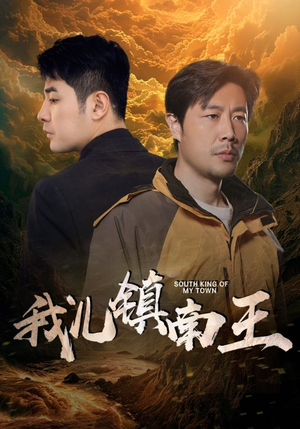 我儿镇南王（97集）在哪个平台看