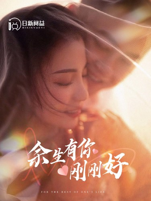 余生有你刚刚好（101集）在线看