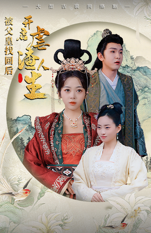 踹掉渣男后，我成了长公主（81集）好看短剧看不停