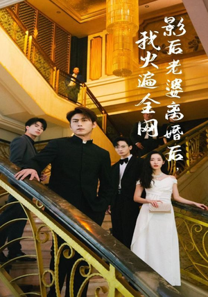 影后老婆离婚后，我火遍全网（81集）精彩短剧来了