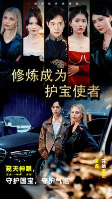 修炼成为护宝使者 （80集）在线看