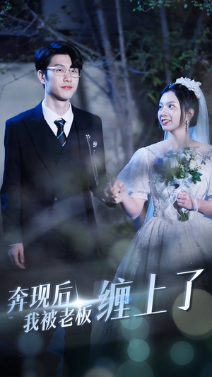 奔现后我被老板缠上了（80集）短剧在线更新