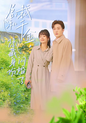 总裁和千金，隐藏身份闪婚了（108集）好看上头短剧