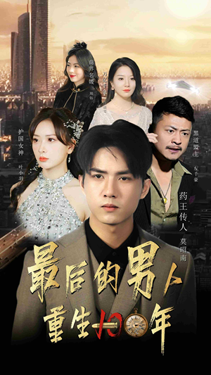 最后的男人：重生100年（87集）精彩短剧热播中