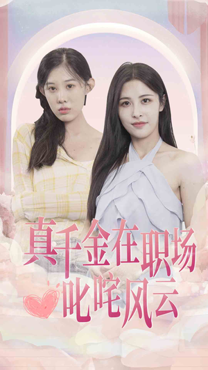 真千金在职场叱咤风云（85集）一个短剧看全集