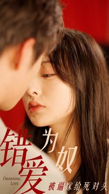 错爱为奴被逼嫁给死对头（91集）口碑之选免费看