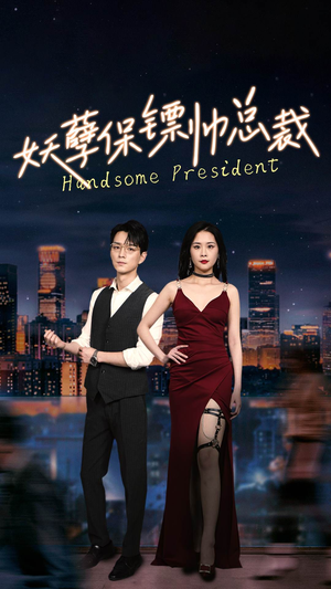 妖孽保镖帅总裁（87集）演员表